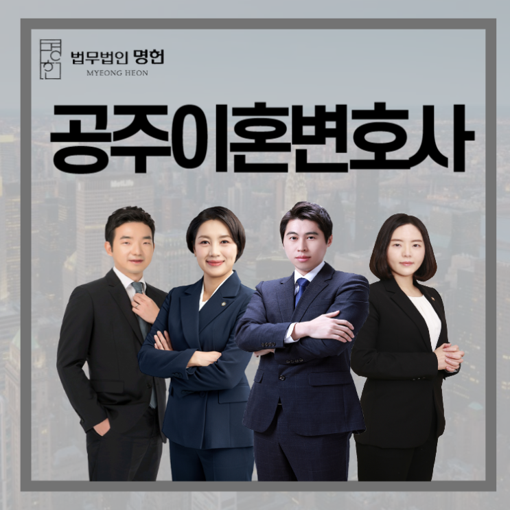  공주이혼변호사 이혼해야 한다면