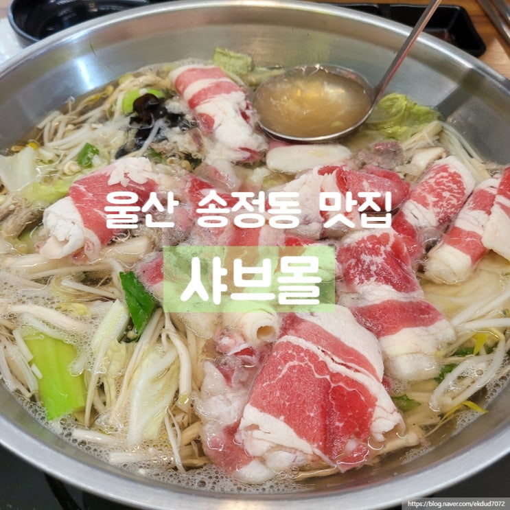 울산 신선한 야채와 소고기가 무제한인 샤브샤브 맛집 샤브몰