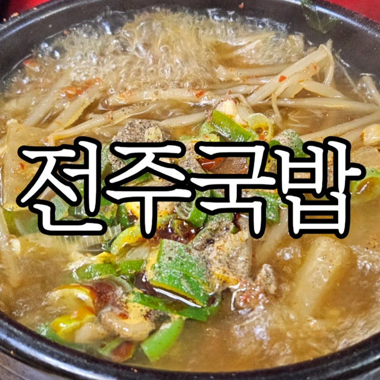 창원상남시장 국밥맛집 전주국밥 찐 단골 후기