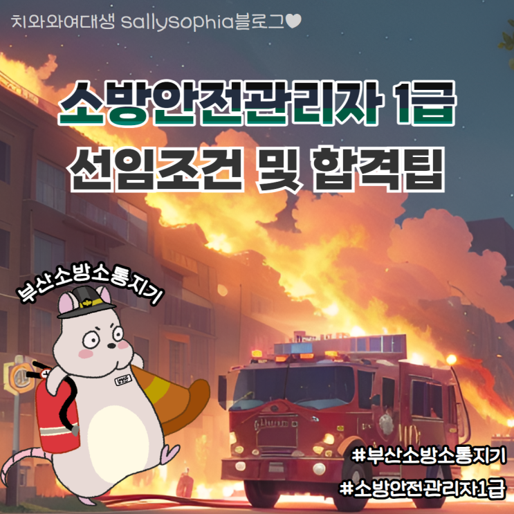  소방안전관리자 1급 선임조건 및 합격팁, 합격률