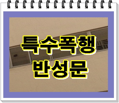  특수폭행 반성문 처벌을 걱정해야 한다면