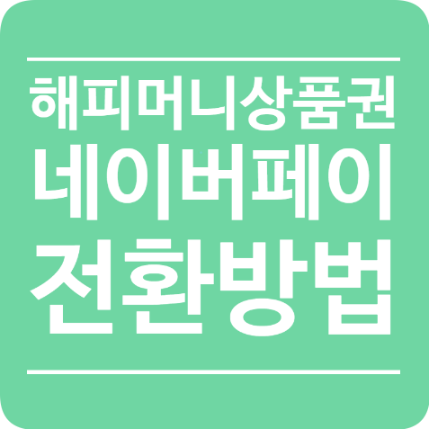 이지웰에서 구매한 해피머니 상품권 네이버페이로 전환 방법 (2)