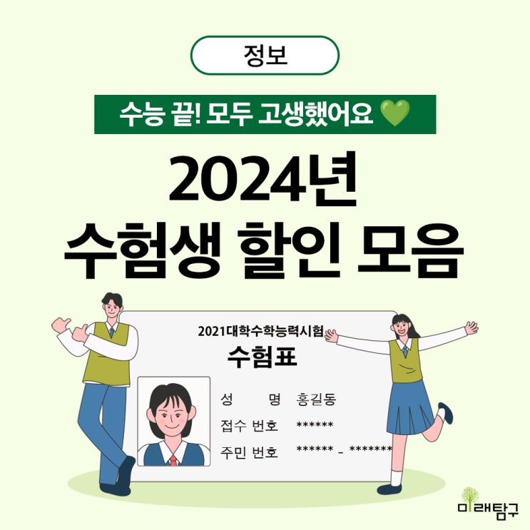  수능 끝! 고생한 수험생들을 위한 2024년 수험생 할인 모음 
