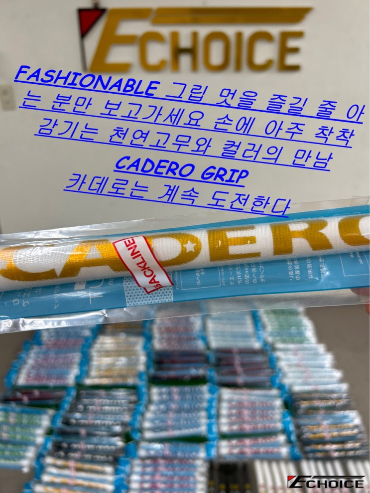  골프 의류에만 관심 가지지 마시고 그립에도 관심 가져보세요 끝없이 도전하는 FASHIONABLE 한 그립의 대명사 CADERO(카데로)