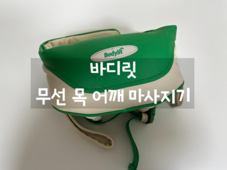  [마사지기] 바디릿 무선 목 어깨 마사지기