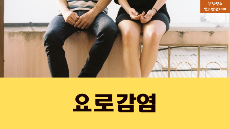  성인 아이 요로 감염 원인 혈변 따끔거림 증상 올바른 치료법 예방법