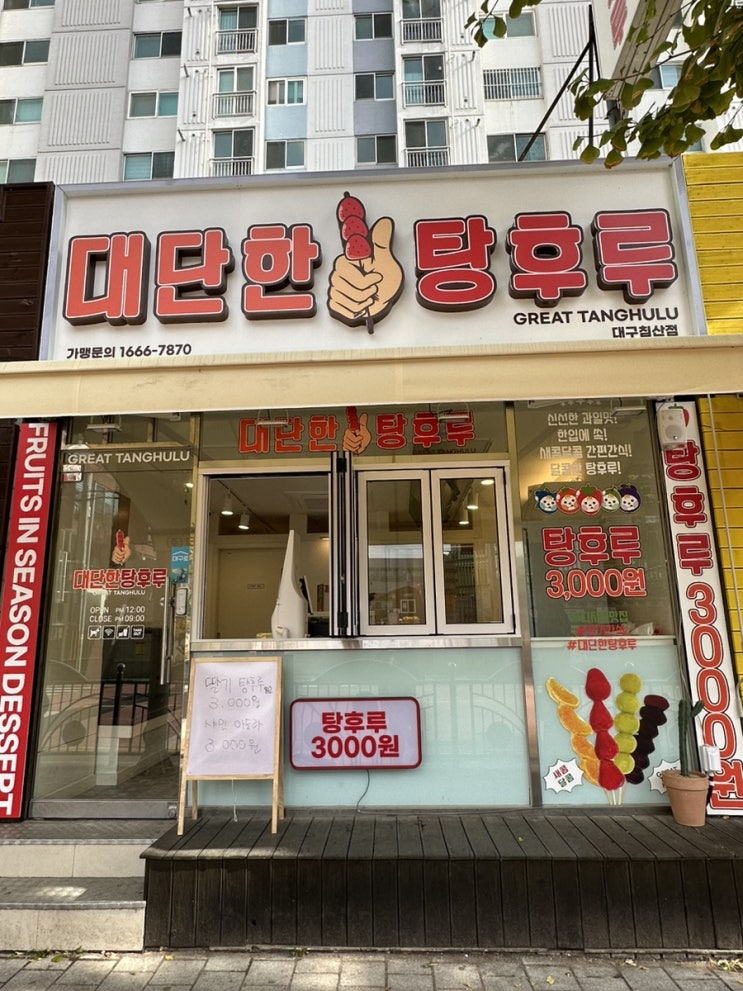  침산동디저트맛집 배달디저트 '대단한탕후루 침산점'
