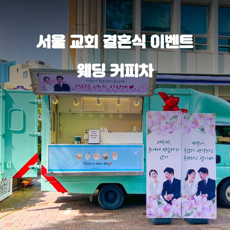  교회 결혼식 커피차 케이터링 서비스
