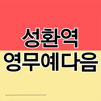  성환역 영무예다음 민간임대 천안국가산단센트럴포레 10년전세 성환읍 신규아파트 타입별 공급가 홍보관