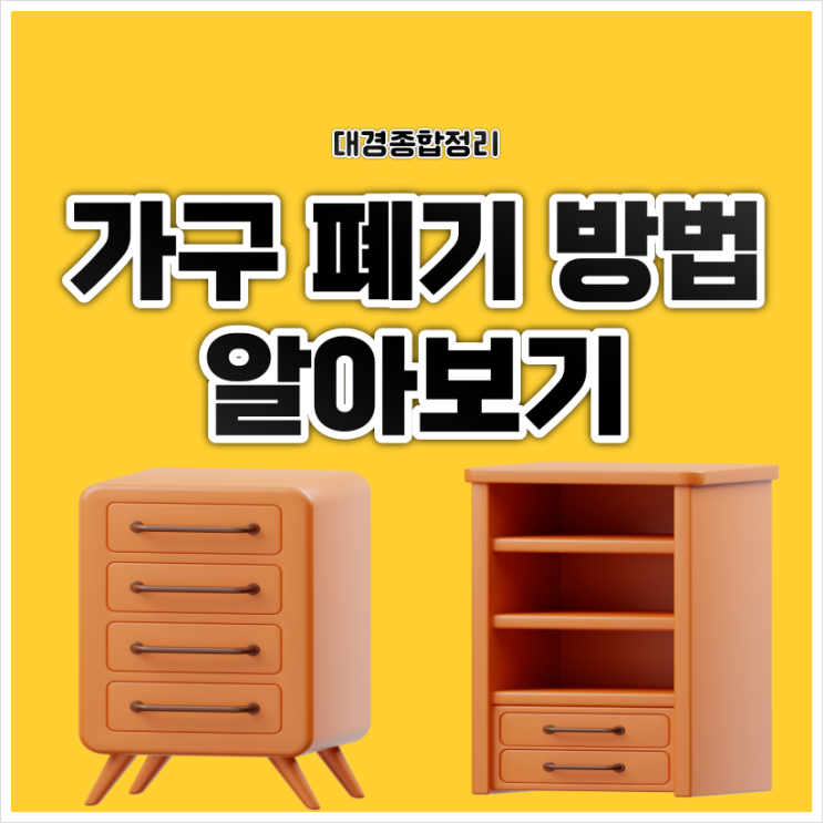  가구폐기 저렴하게 버리는 방법 및 업체 이용법 안내
