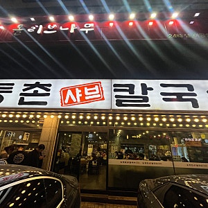 [잠실] 등촌샤브칼국수 방이본점 / 추워진 날씨 한국인의 올타임 페이보릿