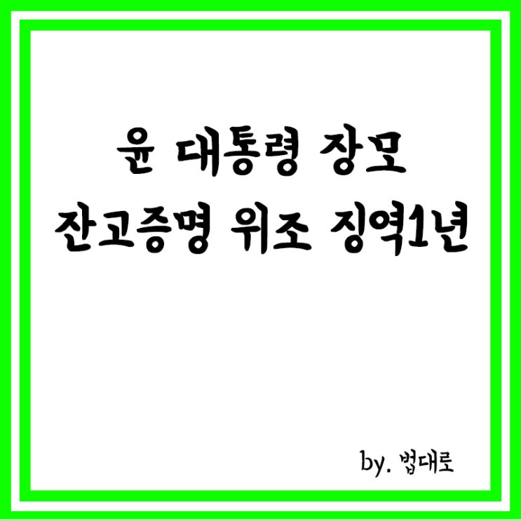  대법, 尹 대통령 장모 '잔고증명 위조' 징역 1년 확정
