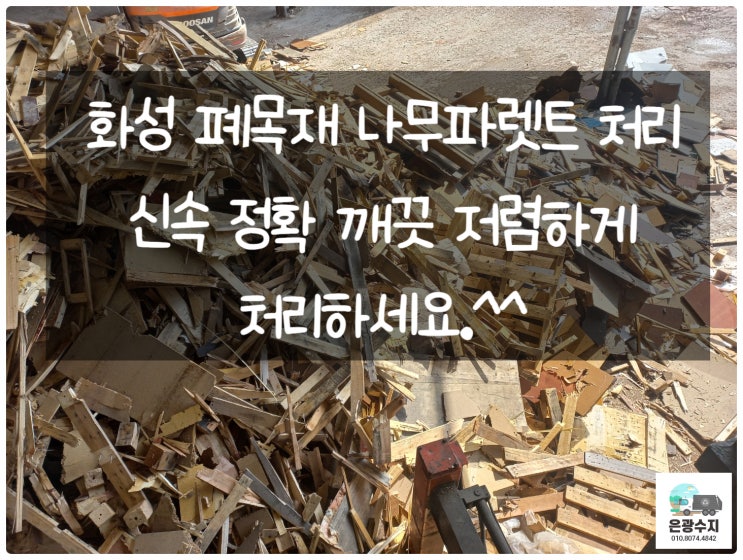  화성 폐목재 나무파렛트 처리 신속하고 저렴하게 처리하세요!!