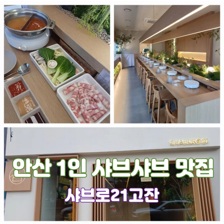 안산 샤브샤브 샤브로21 고잔점 고잔신도시 혼밥하기 좋은 1인 샤브전문점 안산 샤브샤브 샤브로21 고잔점 고잔신도시 혼밥하기 좋은 1인 샤브전문점