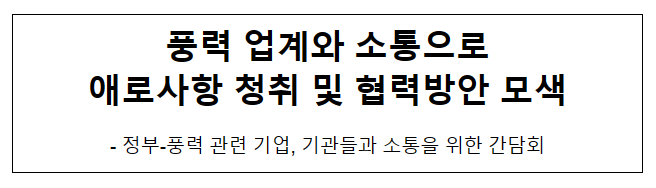풍력 업계와 소통으로 애로사항 청취 및 협력방안 모색 풍력 업계와 소통으로 애로사항 청취 및 협력방안 모색