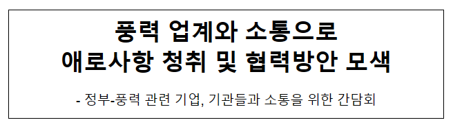 풍력 업계와 소통으로 애로사항 청취 및 협력방안 모색