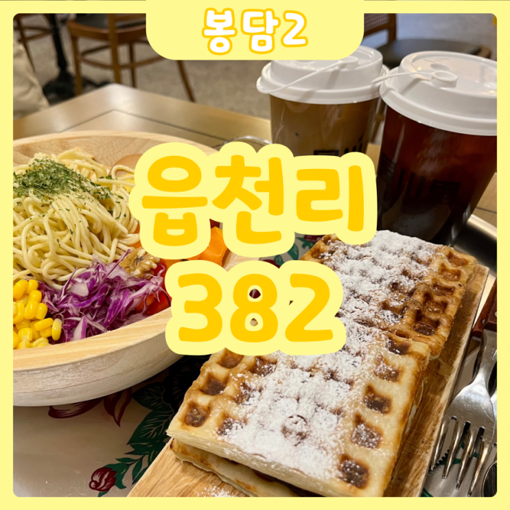  [화성|봉담2] 읍천리382 화성봉담점 | 봉담카페 어디가실지 고민되신다구요? 그럼 디저트맛집 읍천리382로~!!