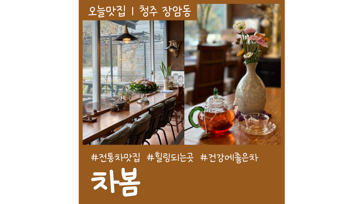 청주 장암동카페 차봄 건강에좋은차 전통차맛집 힐링되는곳 청주 장암동카페 차봄 건강에좋은차 전통차맛집 힐링되는곳