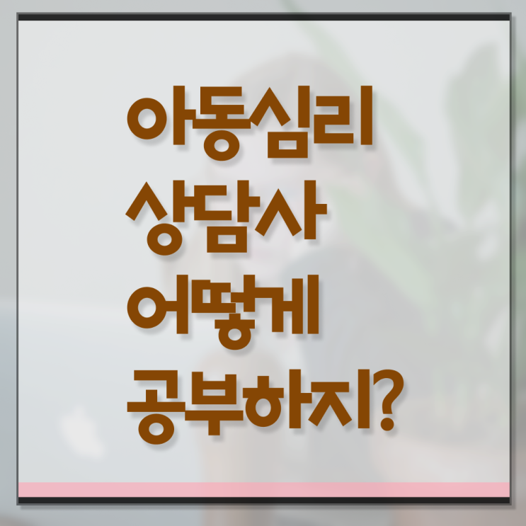  아동심리상담사 연봉 후기 정보꾸러미 .