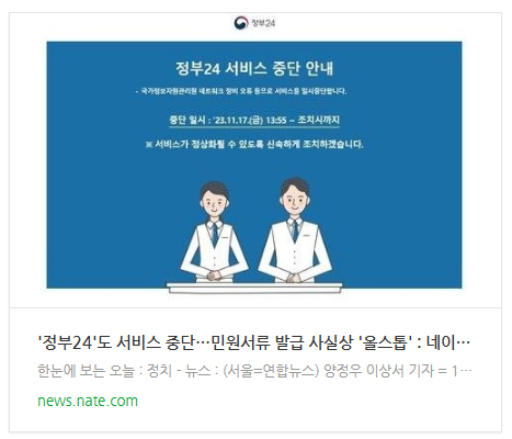 [뉴스] '정부24'도 서비스 중단…민원서류 발급 사실상 '올스톱'
