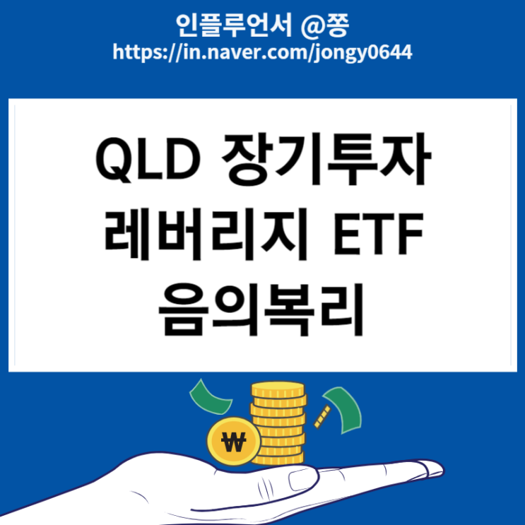 미국 나스닥 지수 추종ETF 2배 레버리지 QLD 적립식 장기투자에 대해 미국 나스닥 지수 추종ETF 2배 레버리지 QLD 적립식 장기투자에 대해