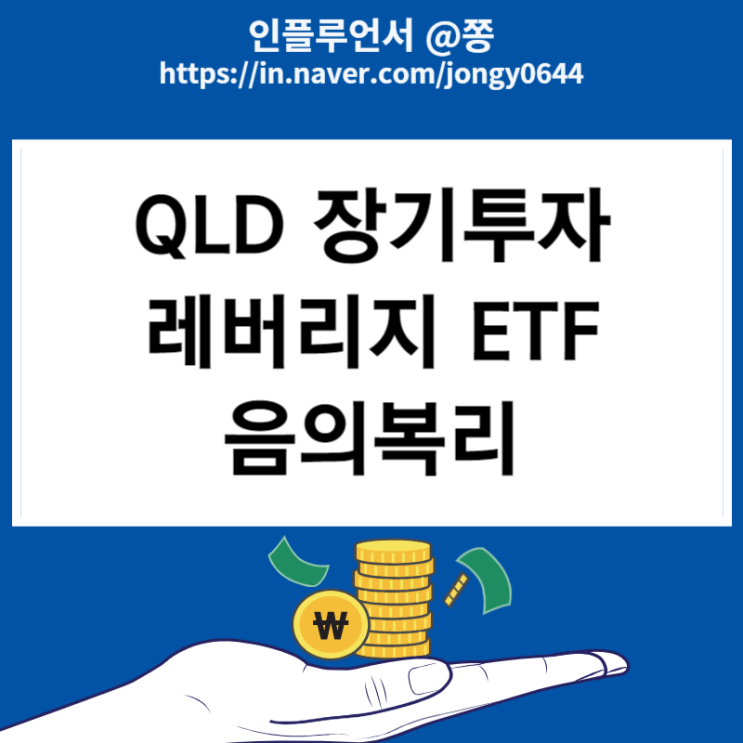 미국 나스닥 지수 추종ETF 2배 레버리지 QLD 적립식 장기투자에 대해