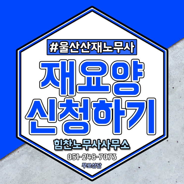  울산산재노무사 요양 종결 후 다시 아프거나 악화되었다면