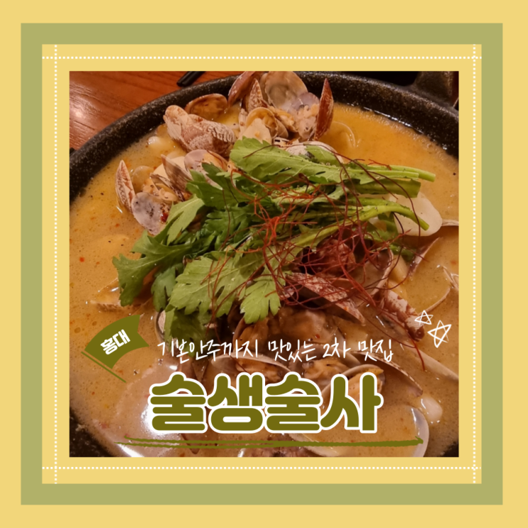  (홍대맛집) 야외테라스에서 시원하게 한잔! 기본안주맛집 홍대간술 연말술집 술생술사 내돈내산 후기