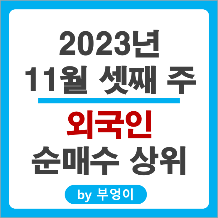 11월 3주 외국인 순매수 상위 주식 삼성전자 기아차 셀트리온 주가 11월 3주 외국인 순매수 상위 주식 삼성전자 기아차 셀트리온 주가