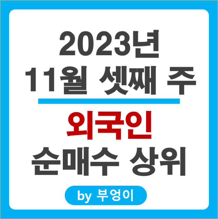 11월 3주 외국인 순매수 상위 주식 삼성전자 기아차 셀트리온 주가