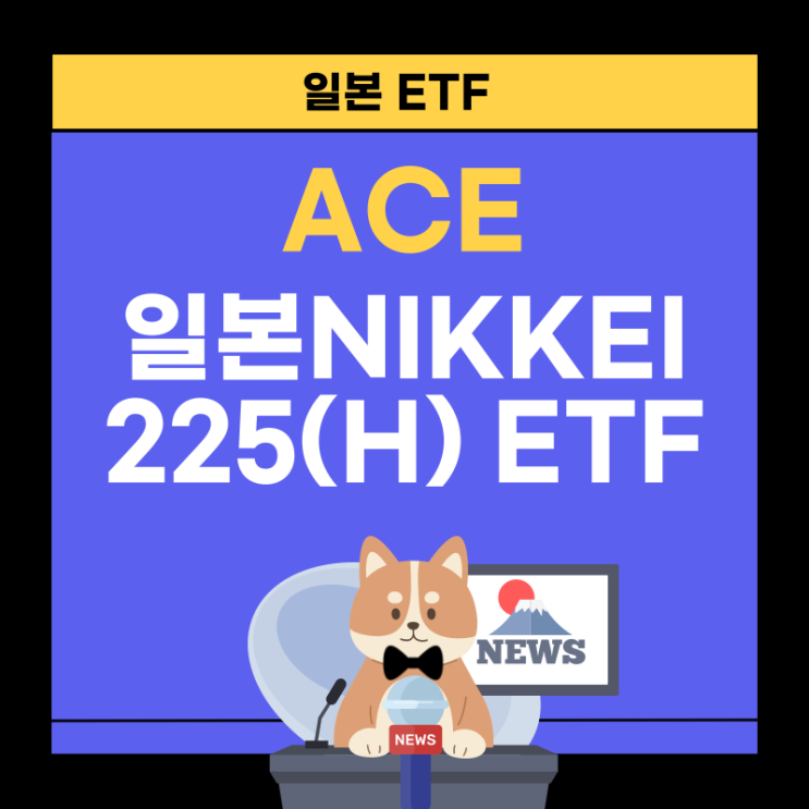 ACE 일본Nikkei225(H) : 니케이 225에 투자하는 ETF