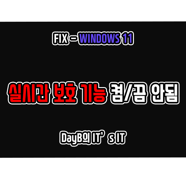 윈도우11 Windows 보안의 실시간 보호 기능 켜고 끄는 게 안될 때 해결 방법