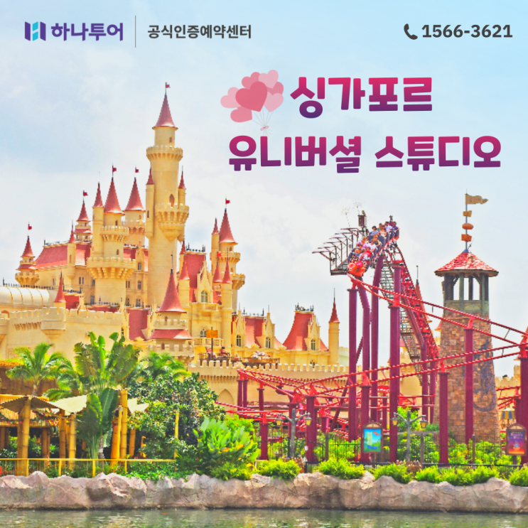  싱가포르 유니버셜 스튜디오 패키지 여행으로