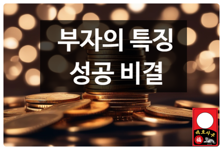  관상학으로 본 말년 부자의 특징과 성공 비결