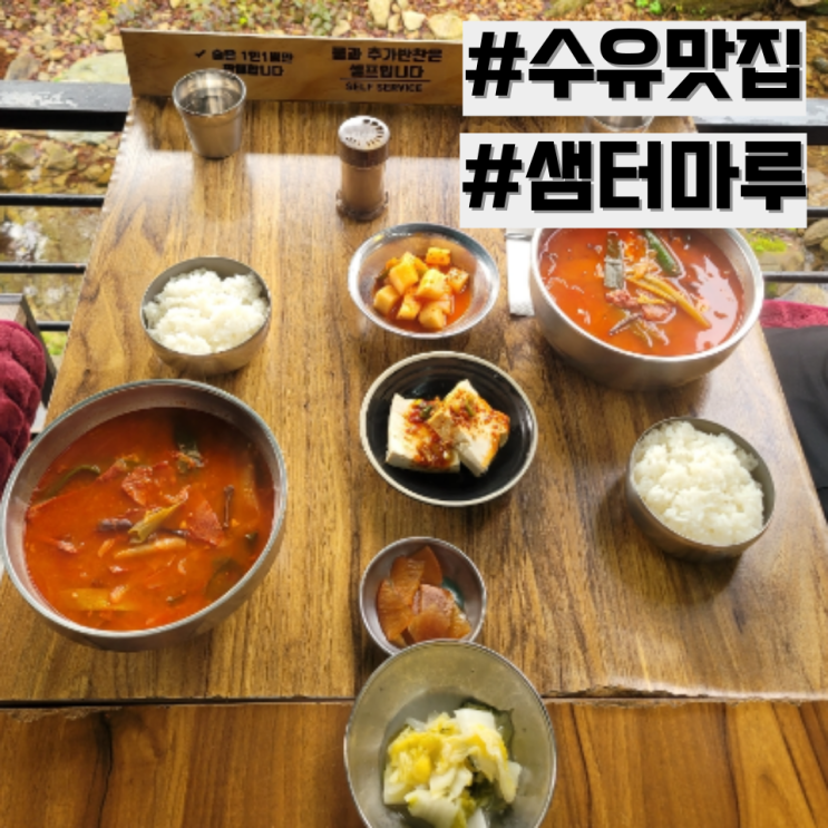  [수유 맛집] 계곡 앞 힐링 맛집 추천 '샘터마루'
