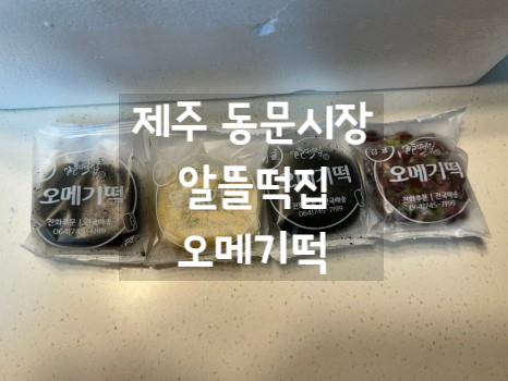  [제주 오메기떡] 제주 동문시장 오메기떡