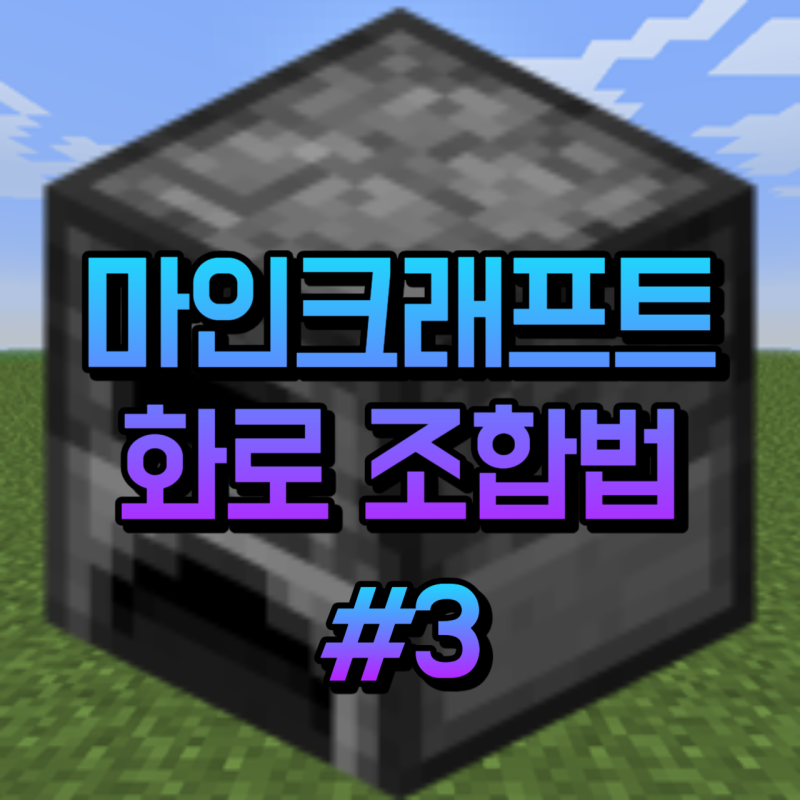 마크 화로 만들기 마인크래프트 화로 조합법 제작법