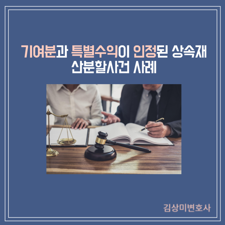  [부산/김해/양산 가사변호사] 상속재산분할 사건(기여분, 특별수익)
