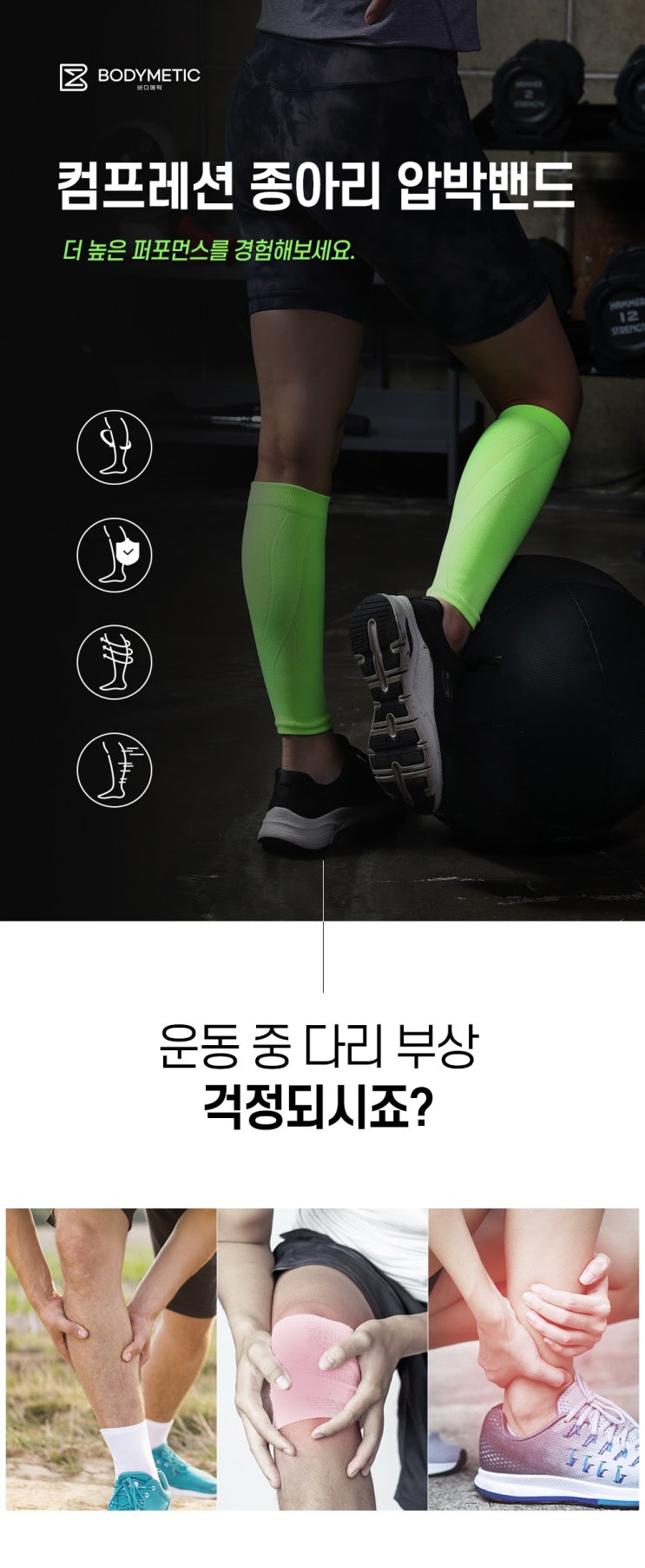  의류모델촬영/운동용품 상세페이지 제작_ 이제부터 당신의 퍼포먼스를 책임질 운동메이트! 인체공학적인 '바디메틱 컴프레션 종아리 압박밴드 상세페이지'