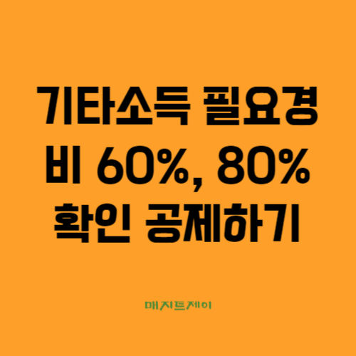  기타소득 필요경비 60%, 80% 확인 공제 받아 절세하기