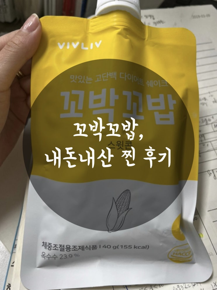  간편식사 쉐이크 꼬박꼬밥 150kcal로 한끼 해결