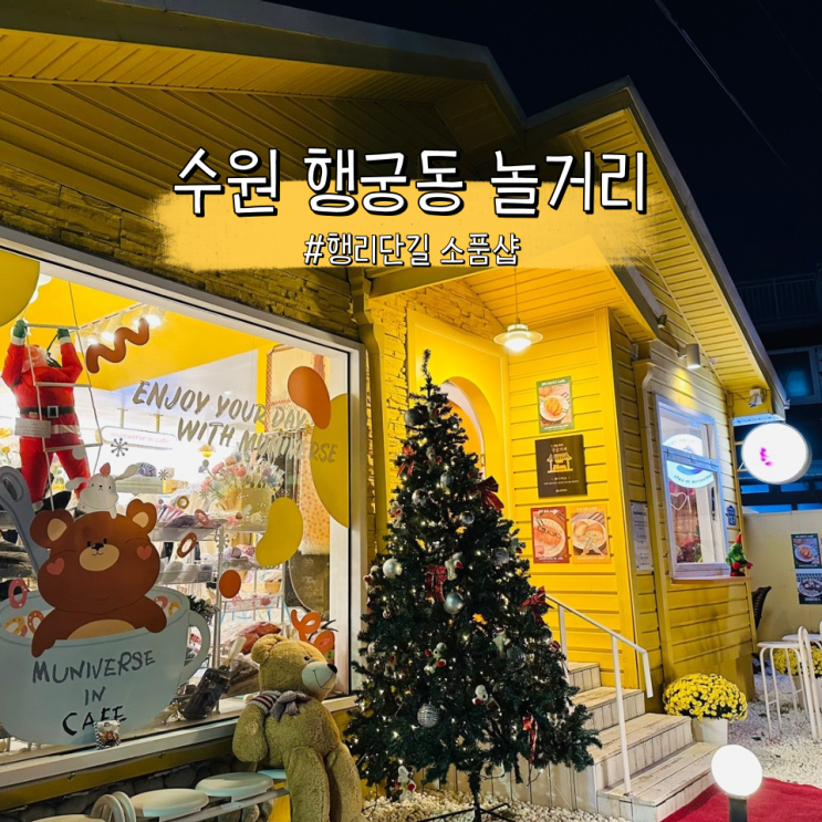 수원 행궁동 놀거리, 행리단길 소품샵 하이시리얼 뮤니버스2호점 달빛행궁