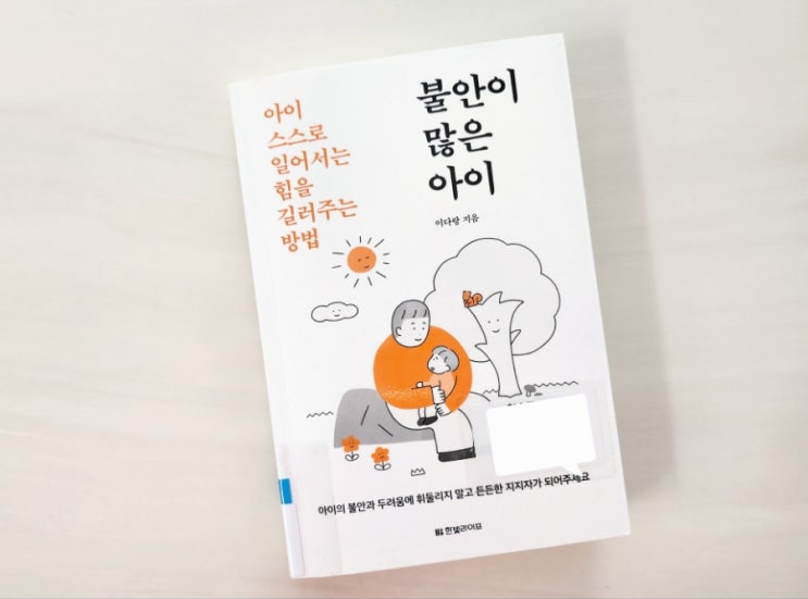  아이 스스로 일어서는 힘을 길러주는 방법 '불안이 많은 아이' 그로잉맘 이다랑