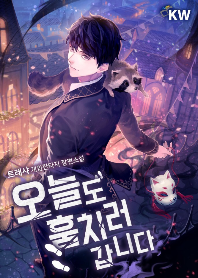 오늘도 훔치러 갑니다 리뷰