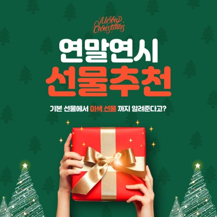  크리스마스 선물, 연말선물, 집들이선물, 생일선물 추천