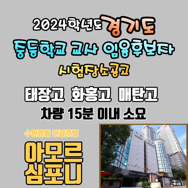 경기도 중등학교 교사 시험장소 태장고등학교 화홍고등학교 매탄고등학교 인근 수원 숙박 아모르 심포니 호텔 영통 네이버예약 최저가 퇴실1시간 연장 제공