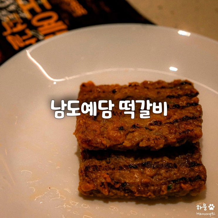  롯데홈쇼핑 남도예담 떡갈비 1인반찬 캠핑밀키트 후기