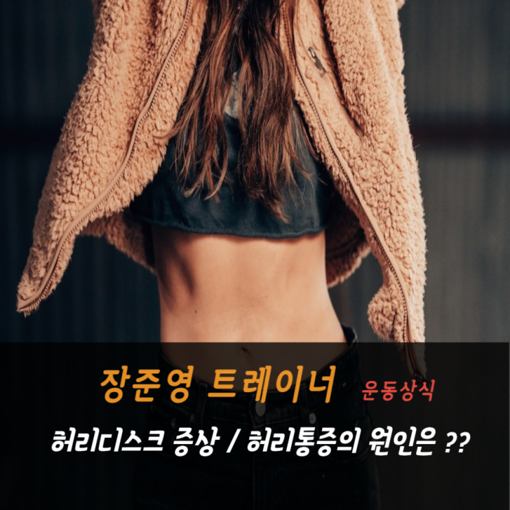  까치산피티 허리디스크 증상 / 허리통증의 원인은 ??