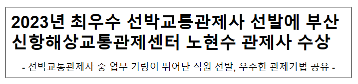 2023년 최우수 선박교통관제사 선발에 부산신항해상교통관제센터 노현수 관제사 수상