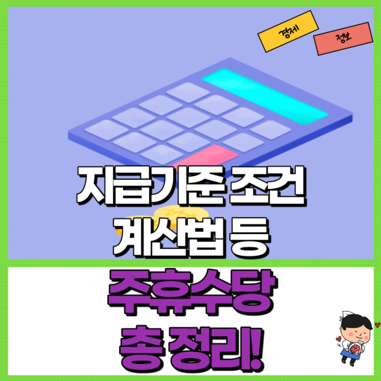  주휴수당 조건 계산법 지급기준 등 정리! Ft. 미지급 신고